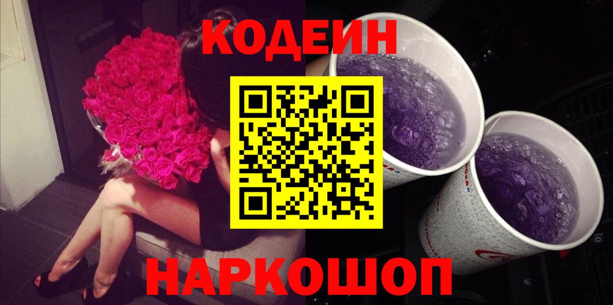 Codein Purple Drank  Кодеиновый сироп Lean напиток Lean (лин)  Наро-Фоминск  Вход с VPN 